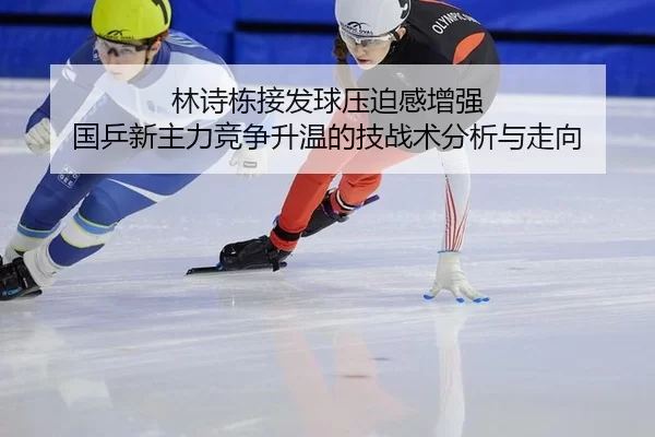 lin-shi-dong-jie-fa-qiu-ya-po-gan-zeng-qiang-guo-ping-xin-zhu-li-jing-zheng-sheng-wen-de-ji-zhan-shu-fen-xi-yu-zou-xiang-2-504.jpg