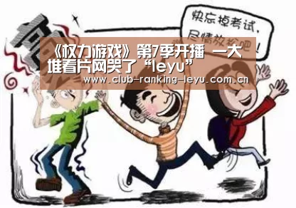 《权力游戏》第7季开播 一大堆看片网哭了“leyu”(图2) 《权力游戏》第7季开播 一大堆看片网哭了“leyu”(图2)