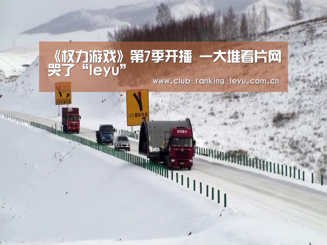 《权力游戏》第7季开播 一大堆看片网哭了“leyu”(图1) 乐鱼官网